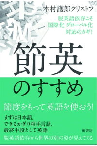 楽天kobo電子書籍ストア 節英のすすめ 脱英語依存こそ国際化 グローバル化対応のカギ 木村護郎クリストフ 楽天kobo電子書籍ストア 節英のすすめ 脱英語依存こそ国際化 グローバル化対応のカギ 木村護郎クリストフ